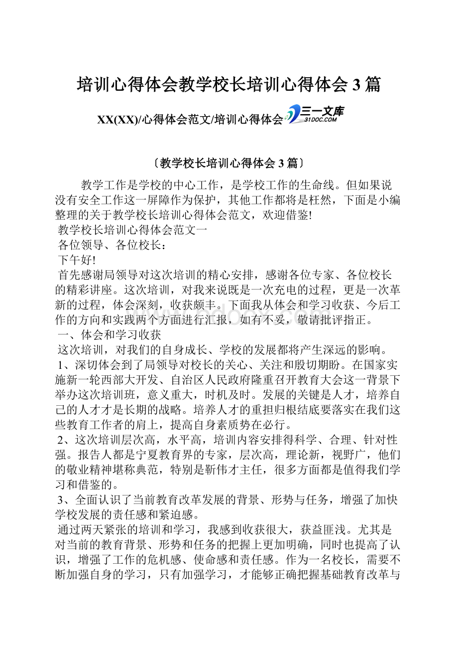 培训心得体会教学校长培训心得体会3篇.docx_第1页