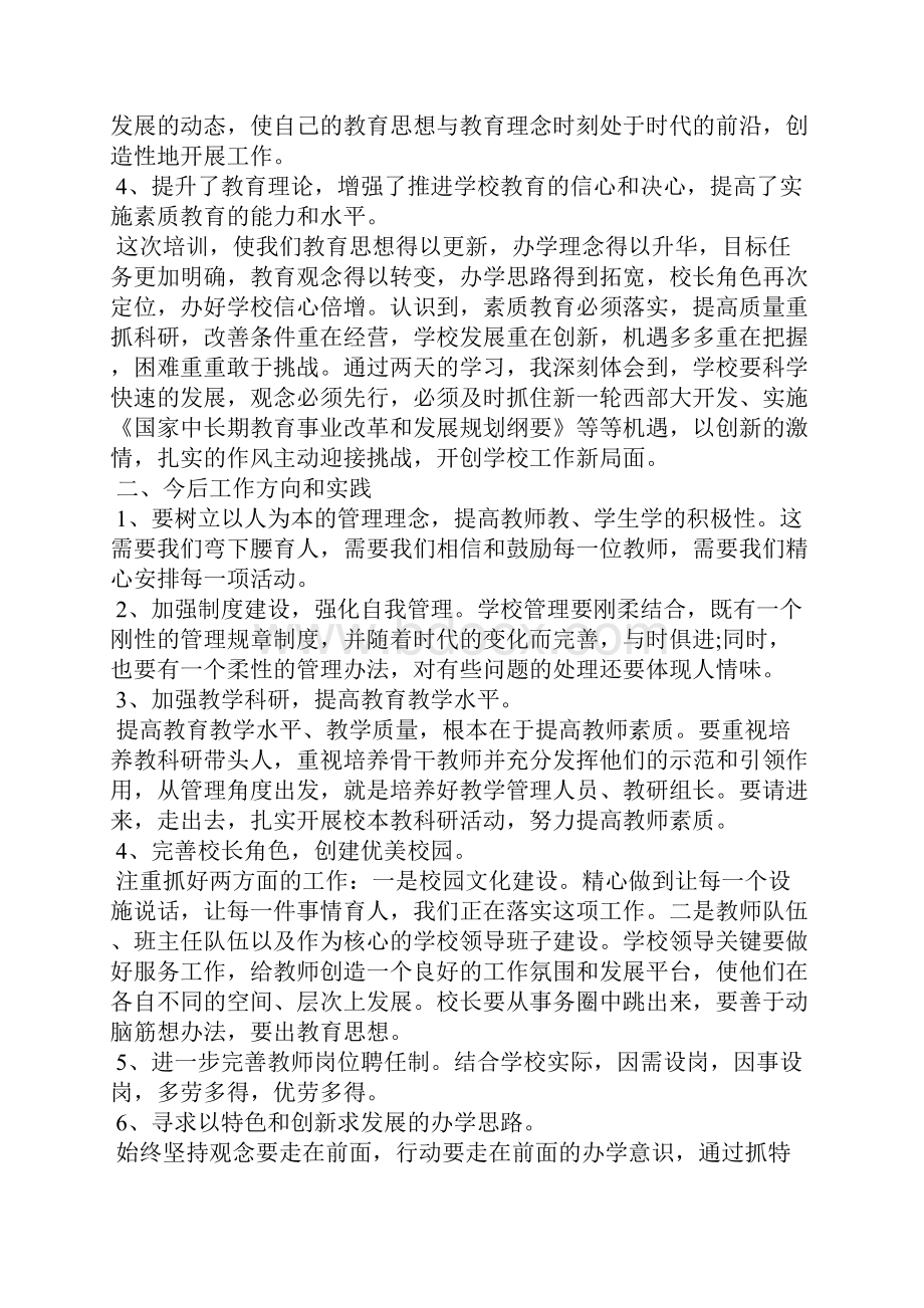 培训心得体会教学校长培训心得体会3篇.docx_第2页