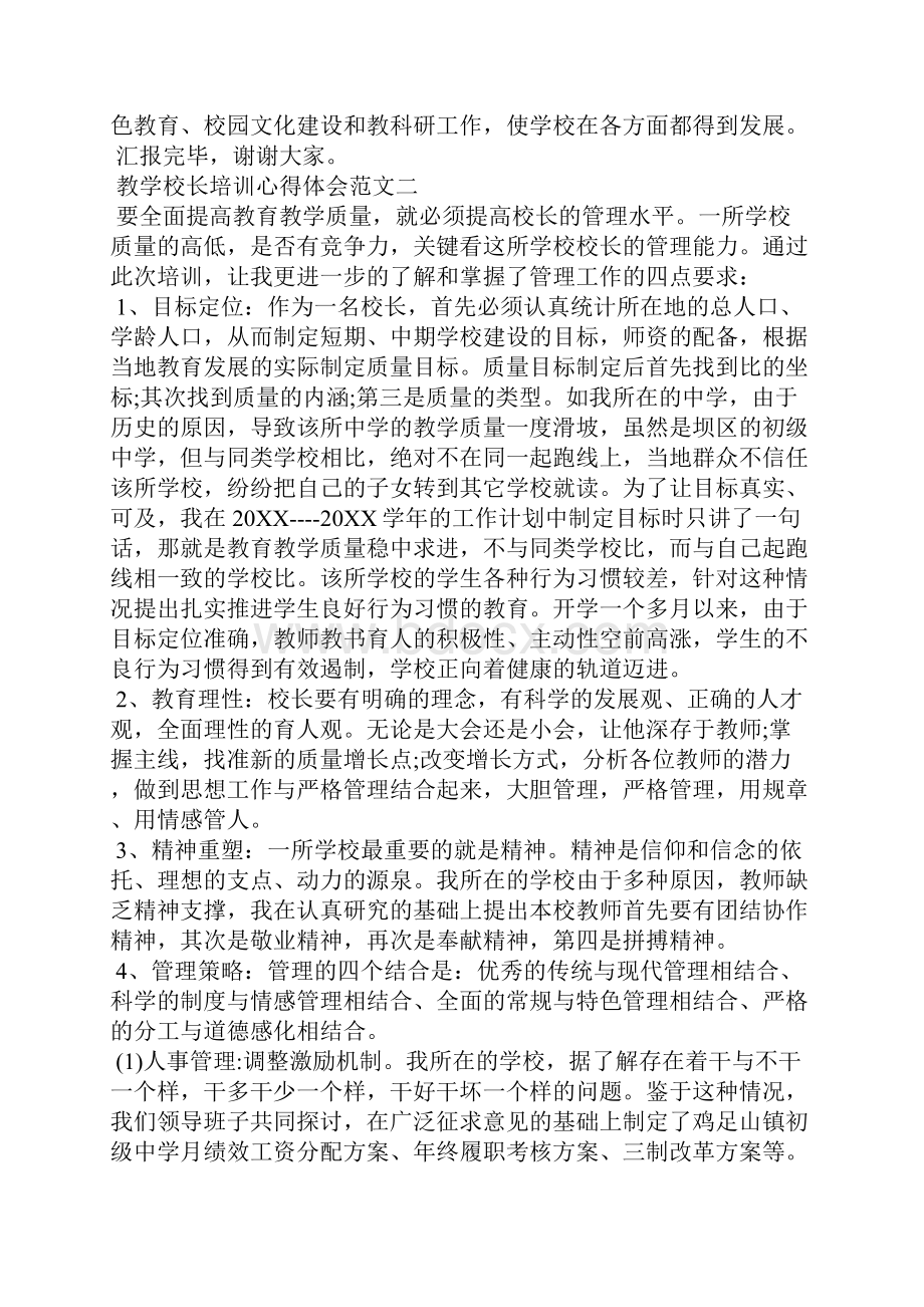 培训心得体会教学校长培训心得体会3篇.docx_第3页