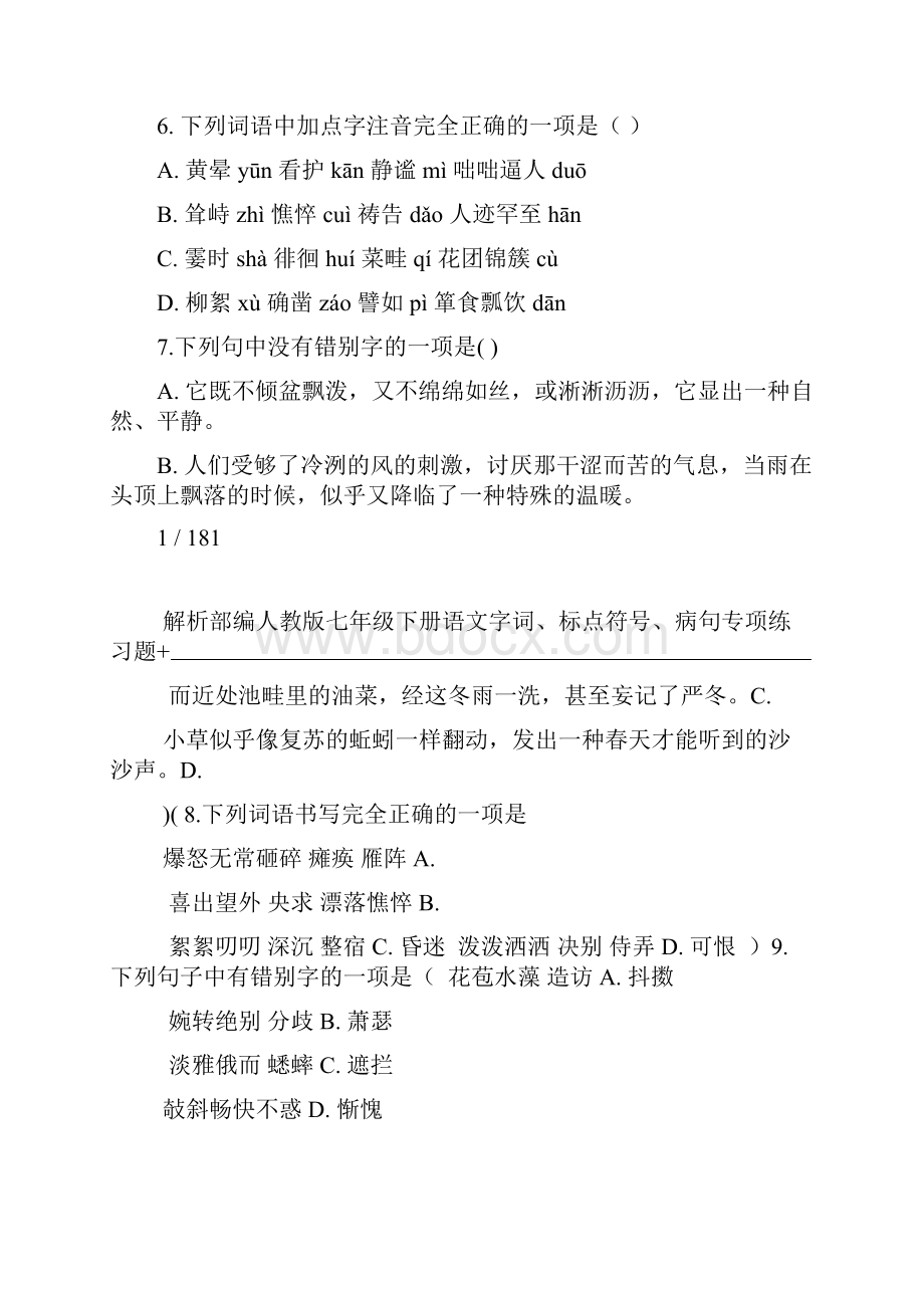 部编人教版七年级下册语文字词标点符号病句专项练习题解析.docx_第2页