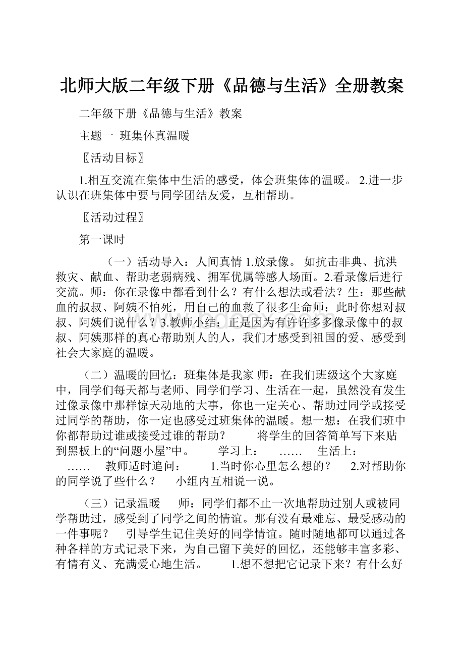 北师大版二年级下册《品德与生活》全册教案.docx