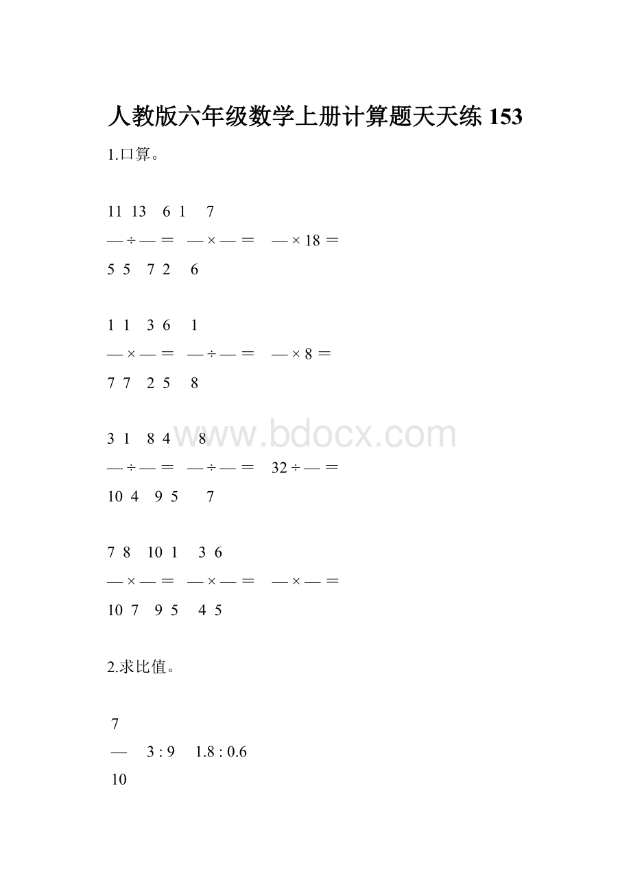 人教版六年级数学上册计算题天天练153.docx_第1页