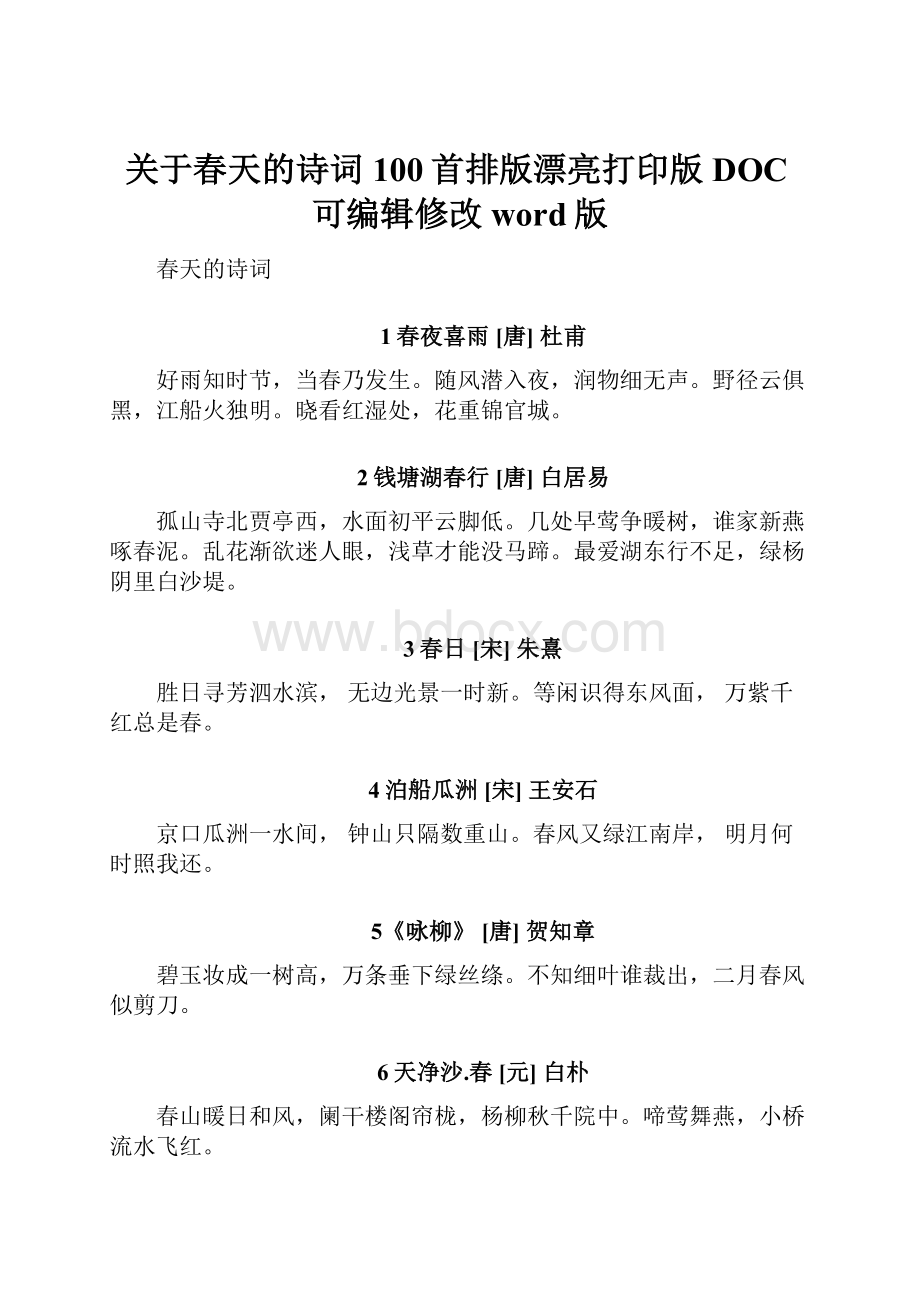 关于春天的诗词100首排版漂亮打印版DOC可编辑修改word版.docx