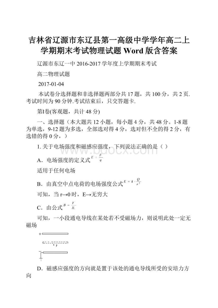 吉林省辽源市东辽县第一高级中学学年高二上学期期末考试物理试题 Word版含答案.docx_第1页