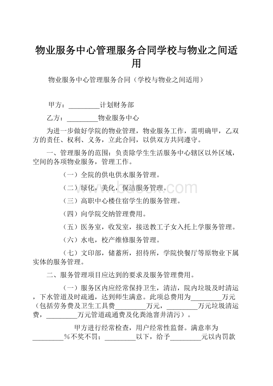 物业服务中心管理服务合同学校与物业之间适用.docx