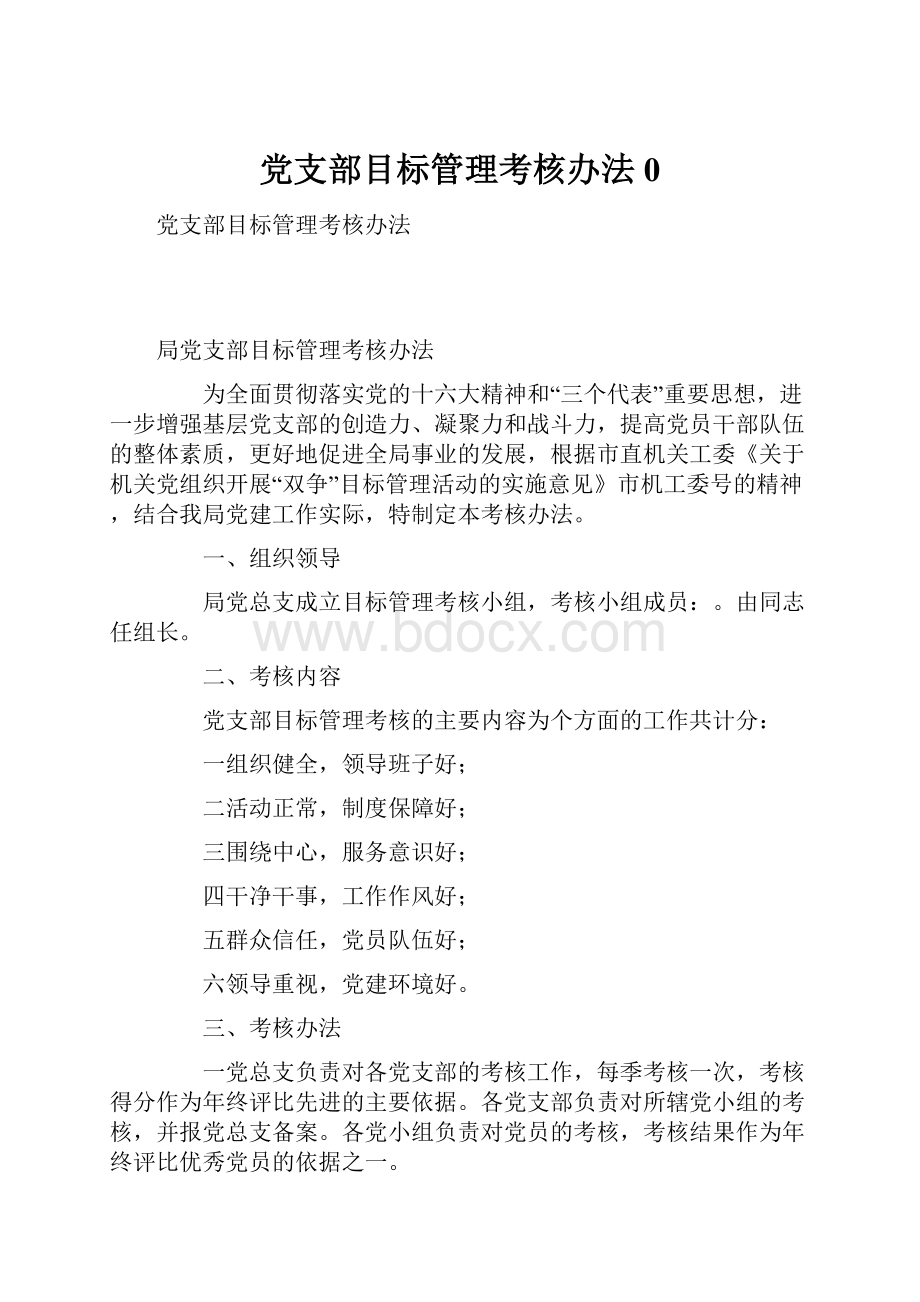 党支部目标管理考核办法0.docx