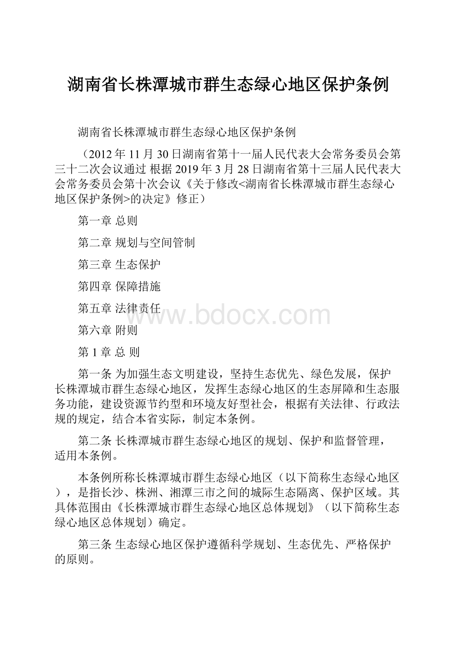 湖南省长株潭城市群生态绿心地区保护条例.docx