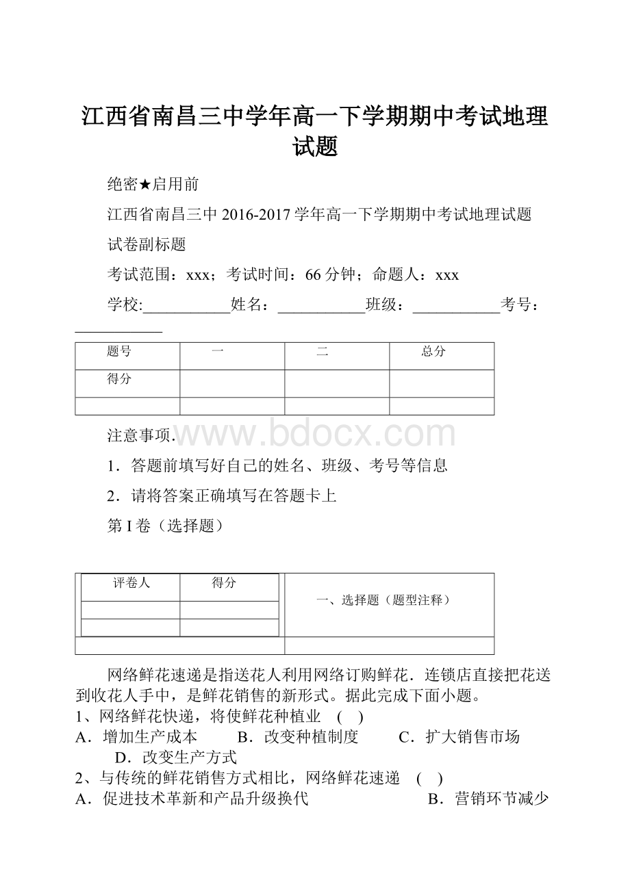 江西省南昌三中学年高一下学期期中考试地理试题.docx