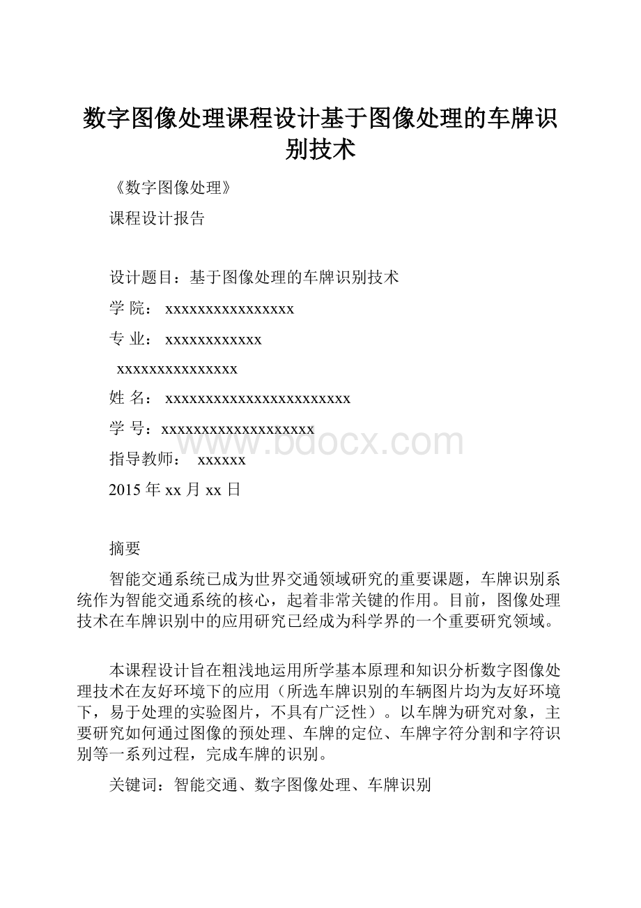 数字图像处理课程设计基于图像处理的车牌识别技术.docx_第1页