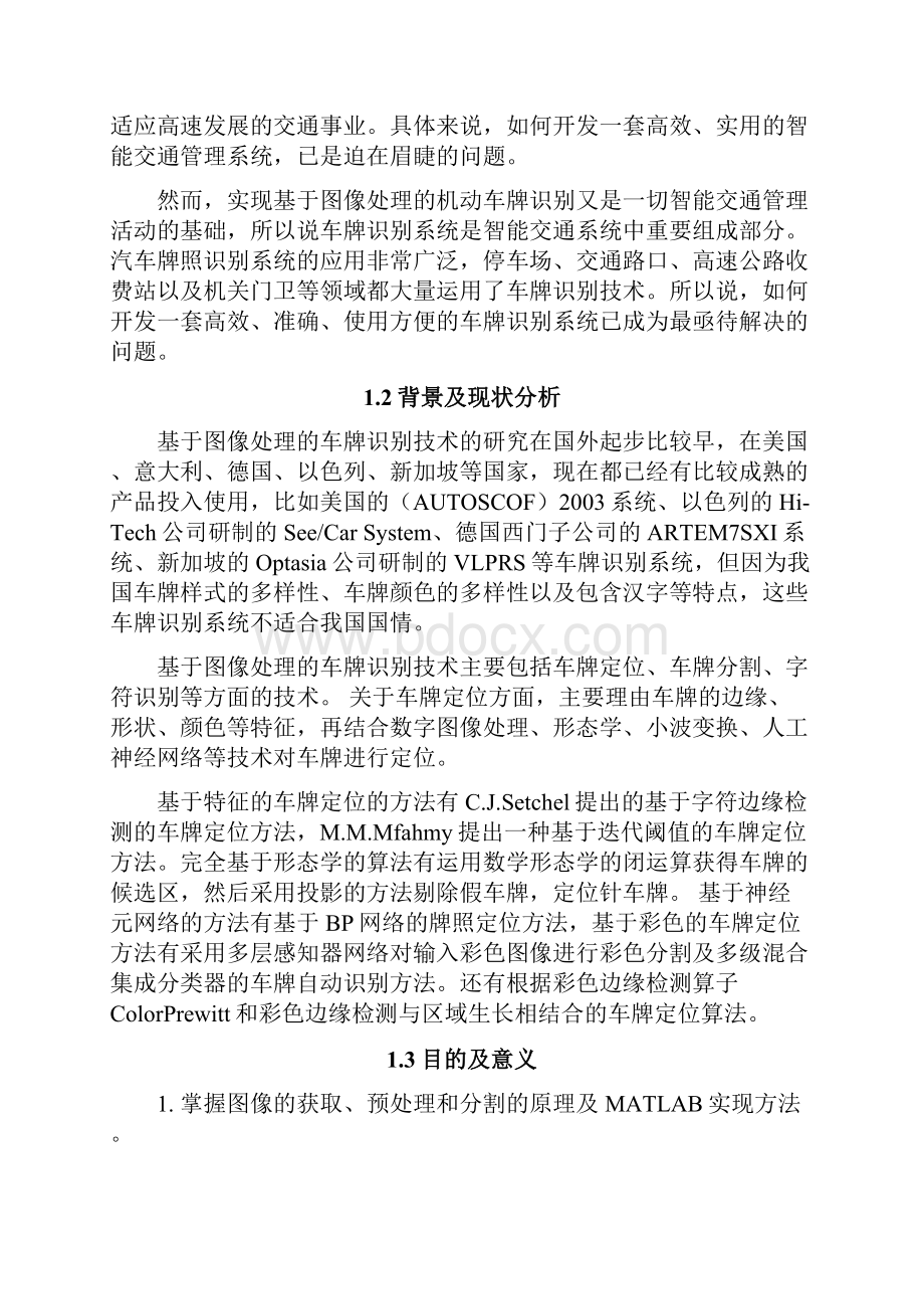 数字图像处理课程设计基于图像处理的车牌识别技术.docx_第3页