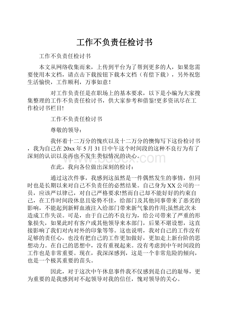 工作不负责任检讨书.docx_第1页