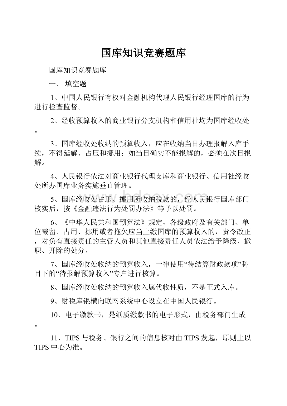 国库知识竞赛题库.docx