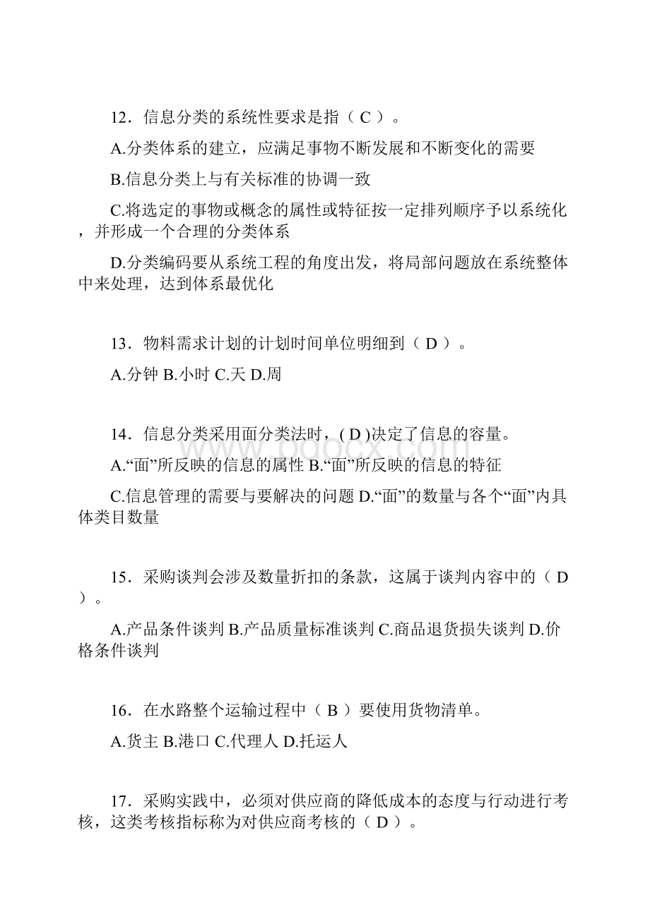 物流师历年考试真题及答案aiq.docx_第3页