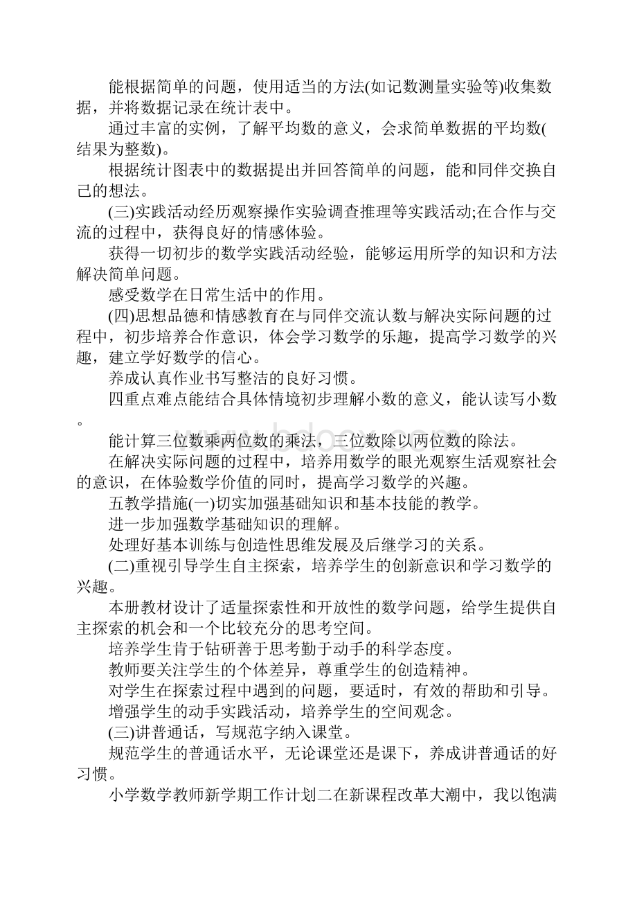 小学数学新学期教师工作计划.docx_第2页