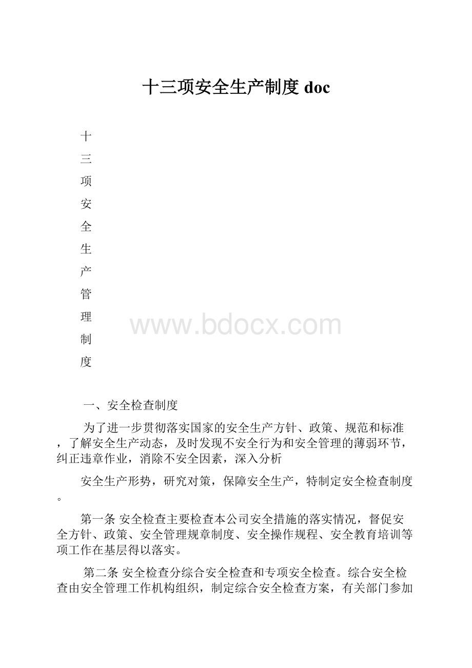 十三项安全生产制度doc.docx