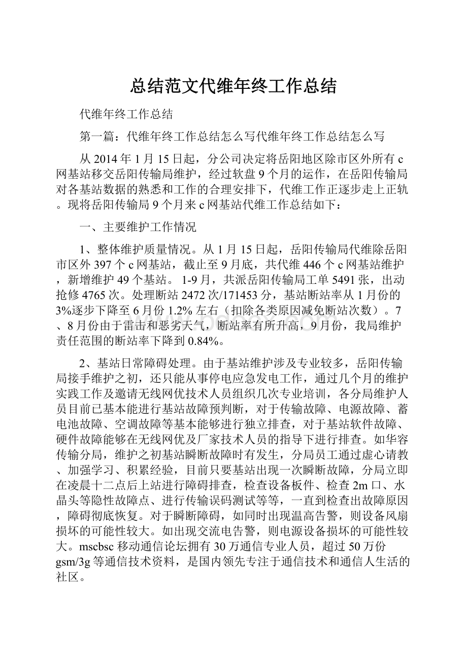 总结范文代维年终工作总结.docx