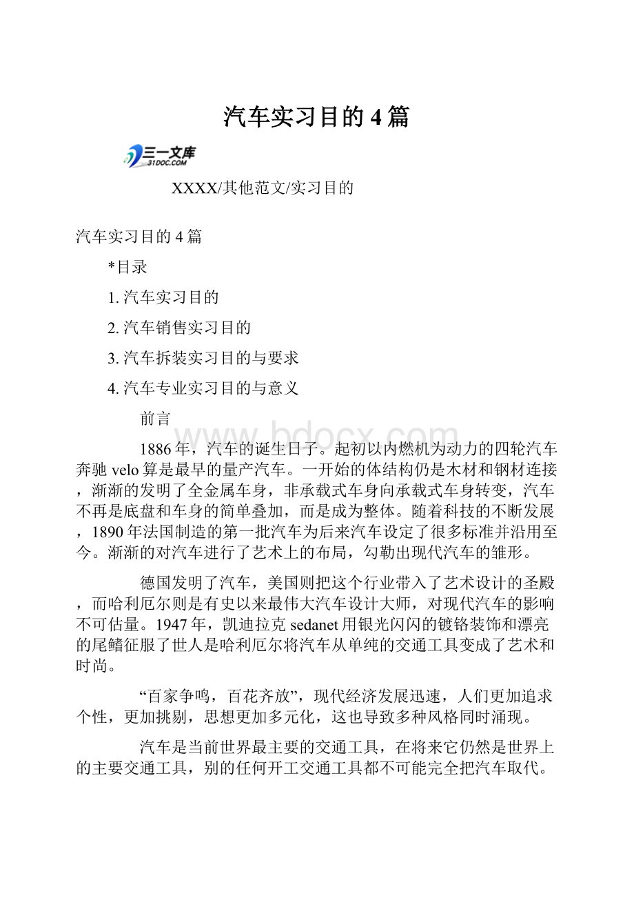 汽车实习目的4篇.docx