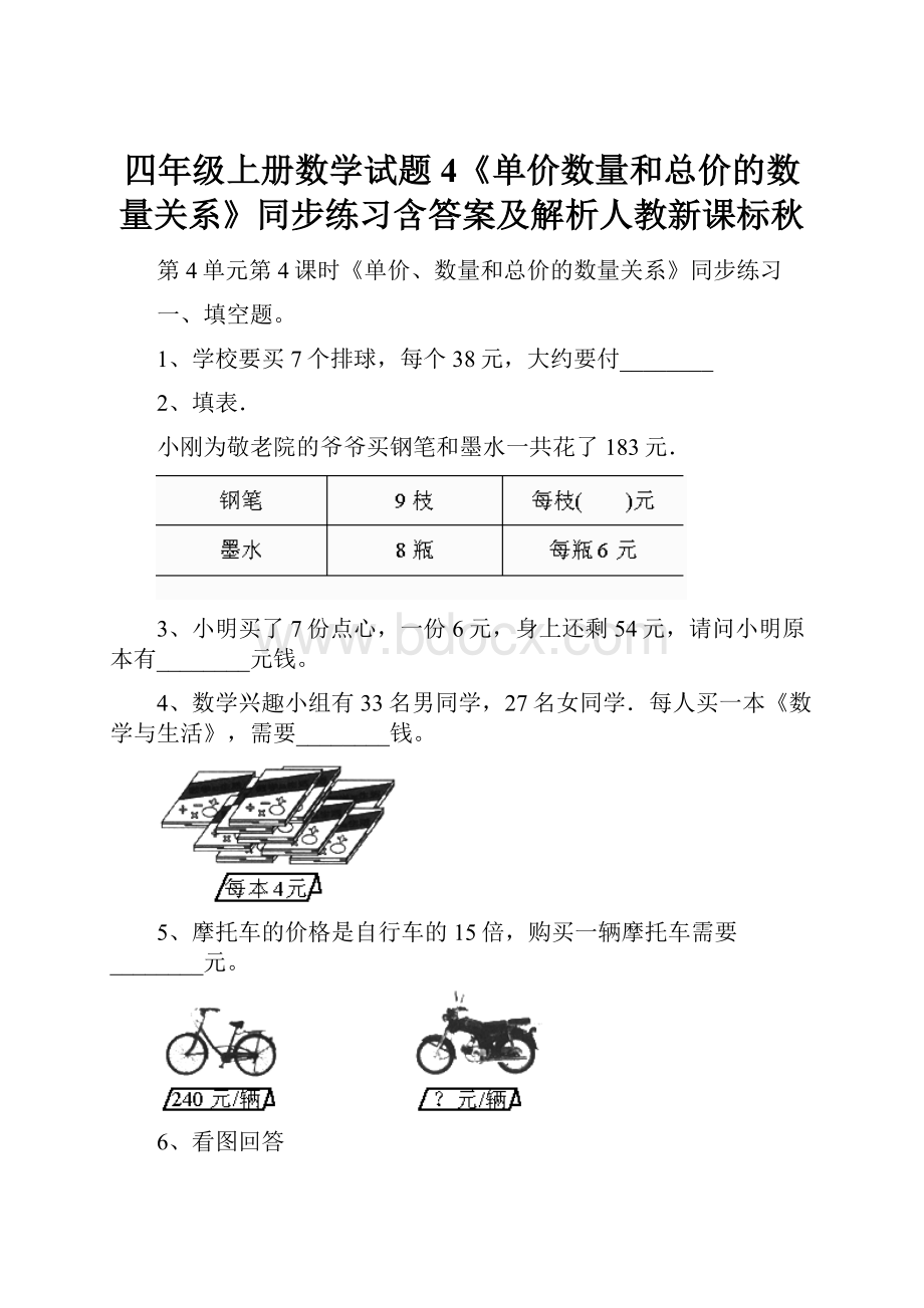 四年级上册数学试题4《单价数量和总价的数量关系》同步练习含答案及解析人教新课标秋.docx