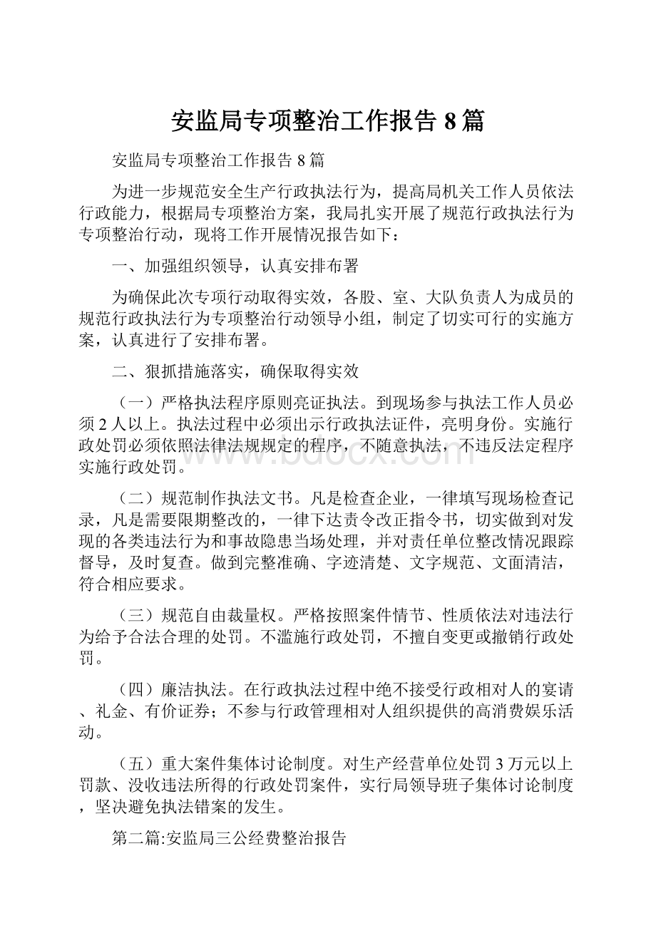 安监局专项整治工作报告8篇.docx_第1页