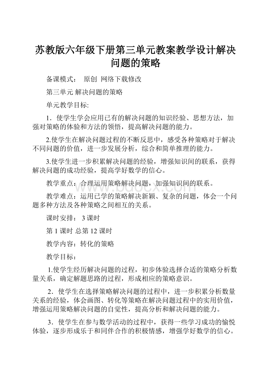 苏教版六年级下册第三单元教案教学设计解决问题的策略.docx