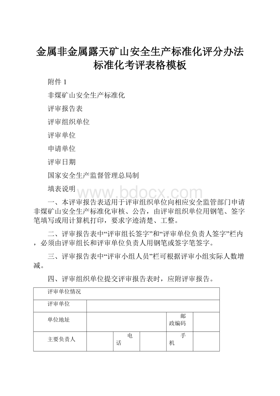 金属非金属露天矿山安全生产标准化评分办法标准化考评表格模板.docx