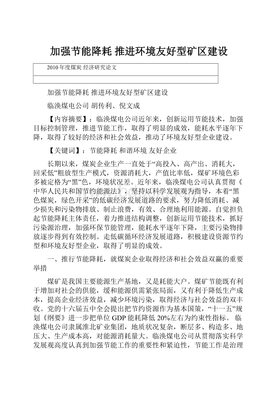 加强节能降耗推进环境友好型矿区建设.docx_第1页