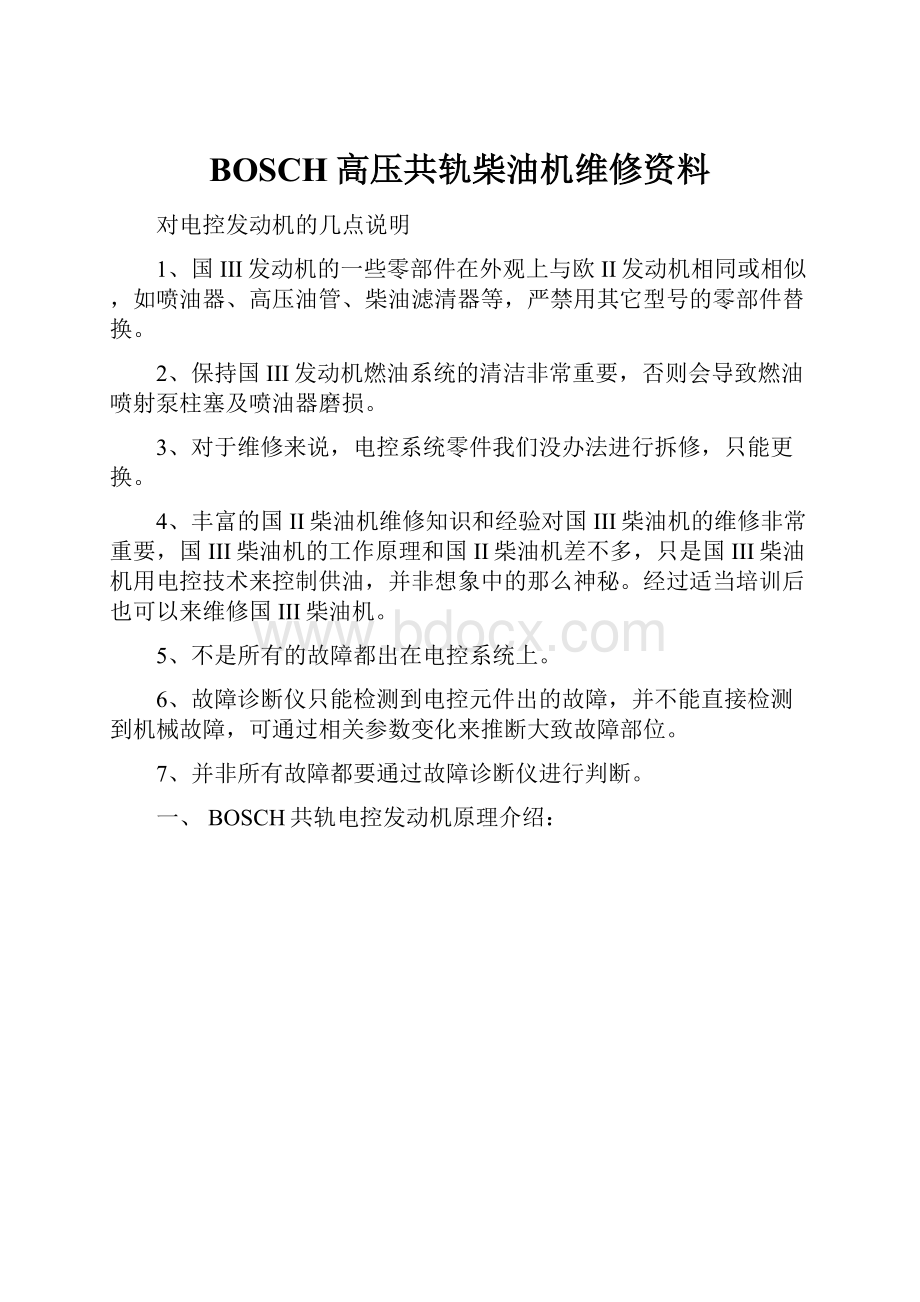 BOSCH高压共轨柴油机维修资料.docx