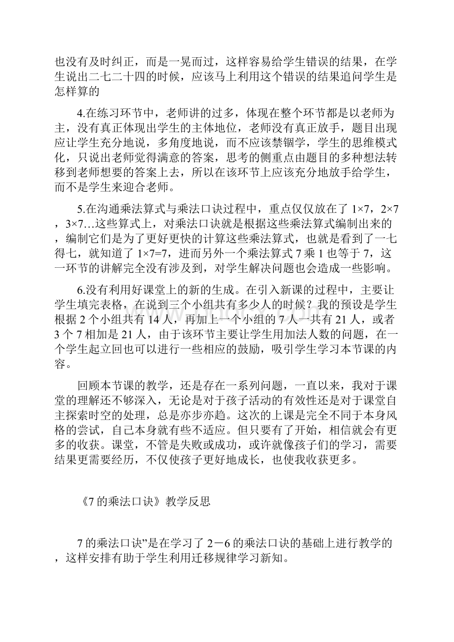 7的乘法口诀教学反思.docx_第3页