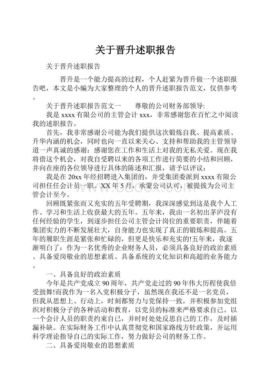 关于晋升述职报告.docx_第1页