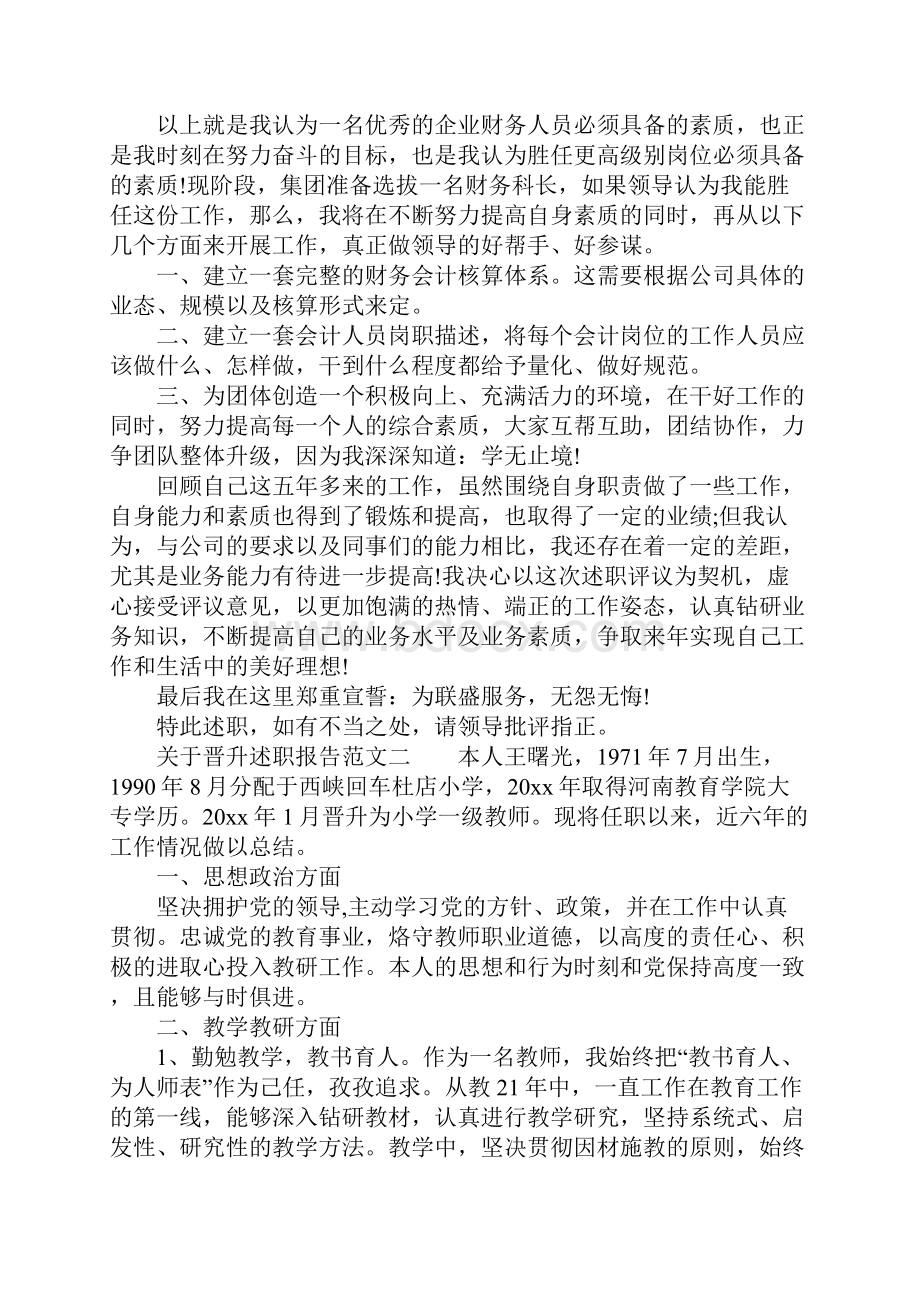 关于晋升述职报告.docx_第3页