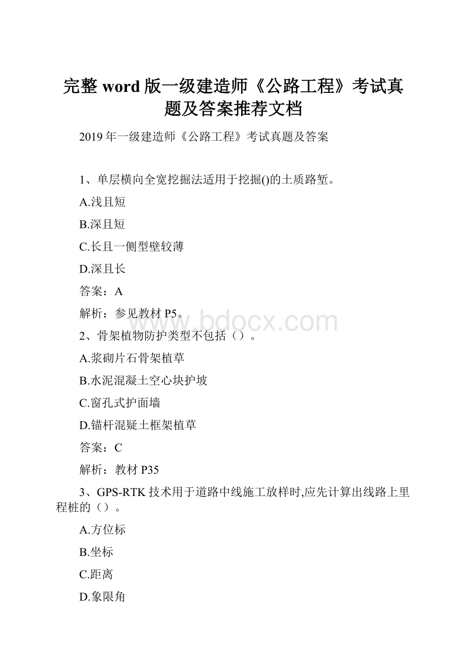 完整word版一级建造师《公路工程》考试真题及答案推荐文档.docx