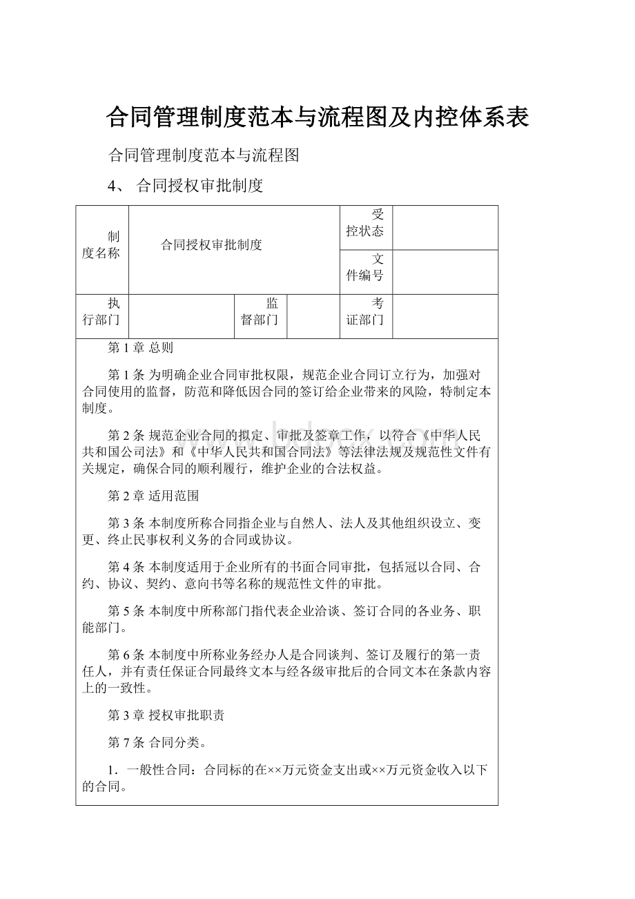 合同管理制度范本与流程图及内控体系表.docx