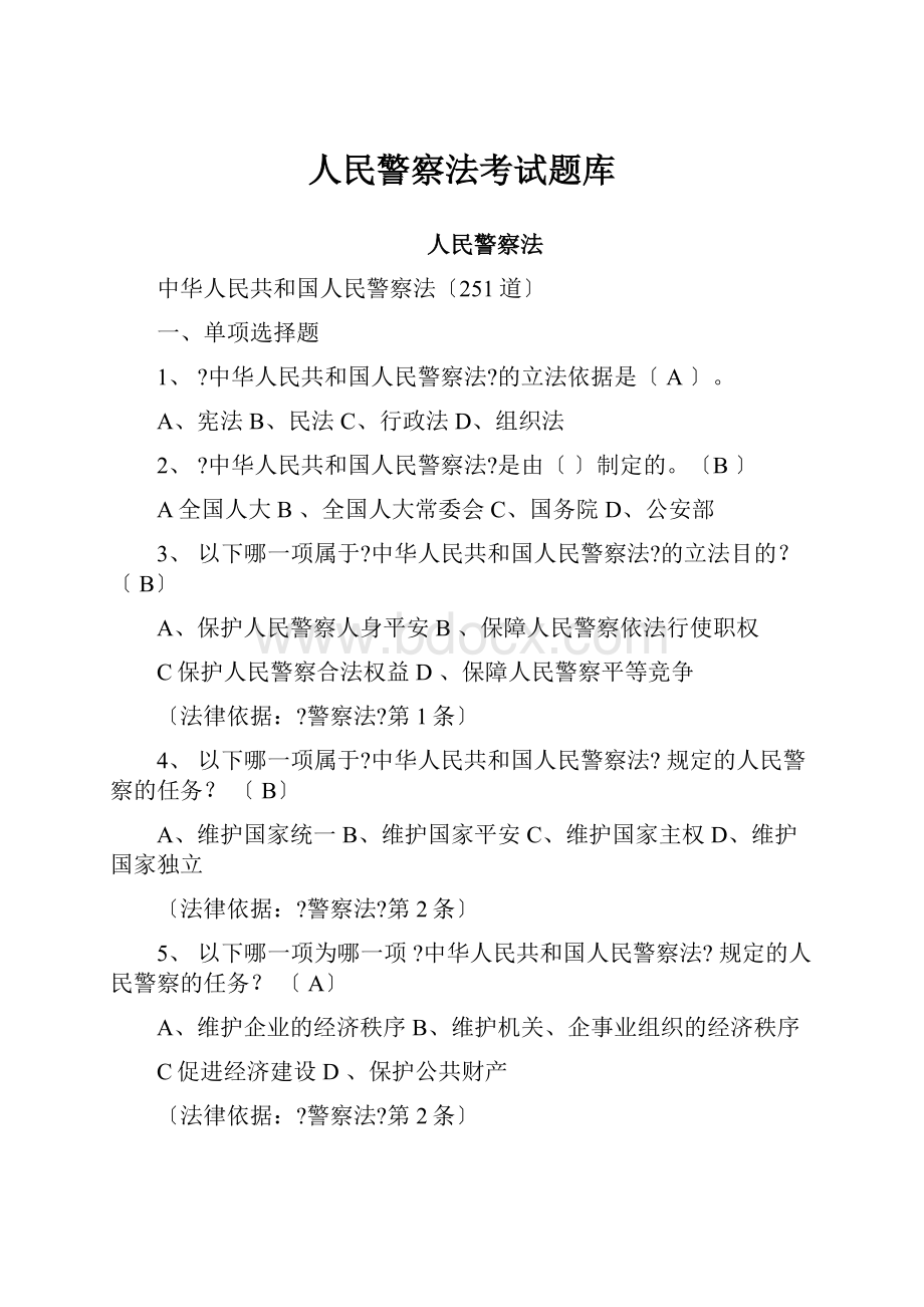 人民警察法考试题库.docx