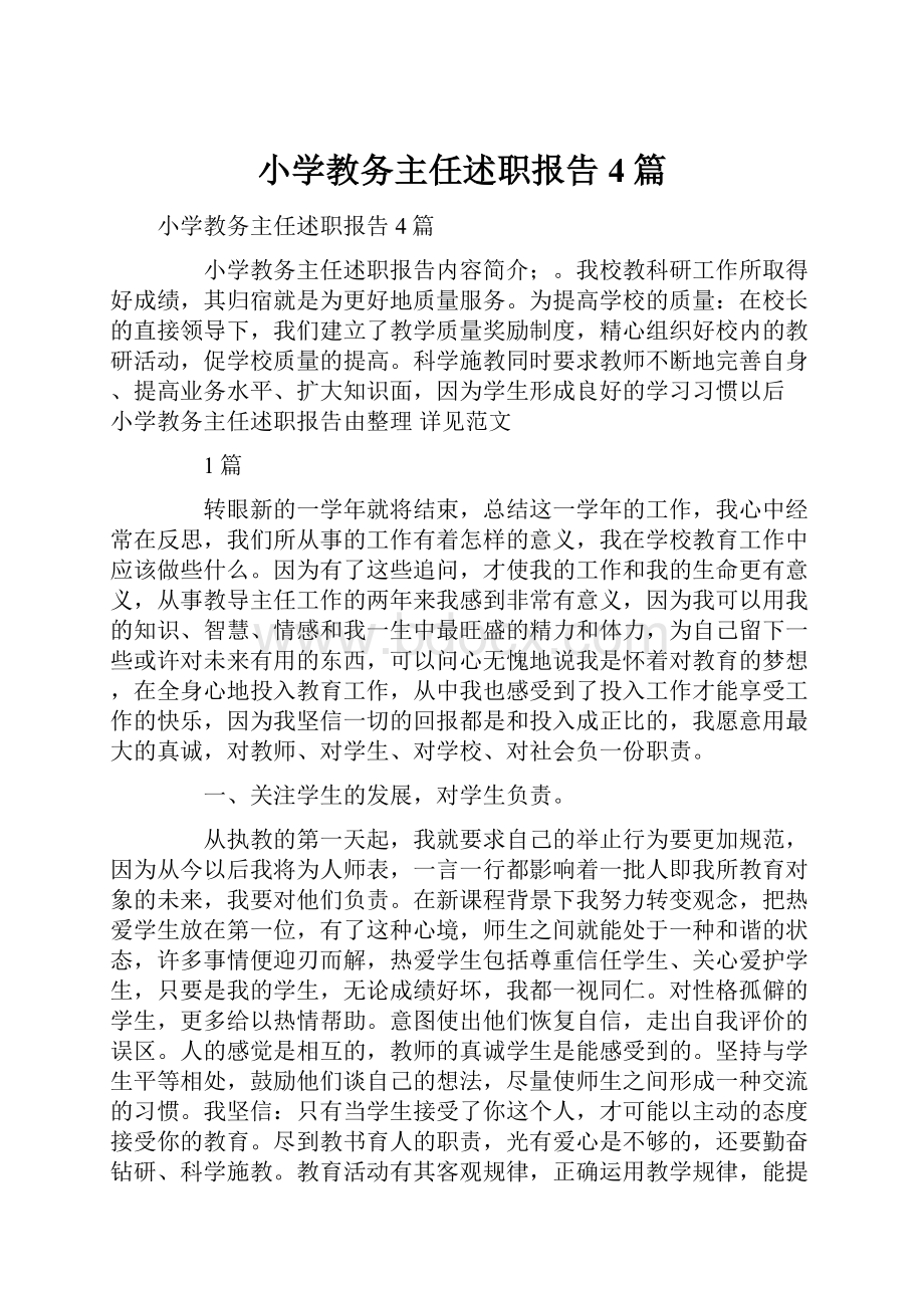 小学教务主任述职报告4篇.docx