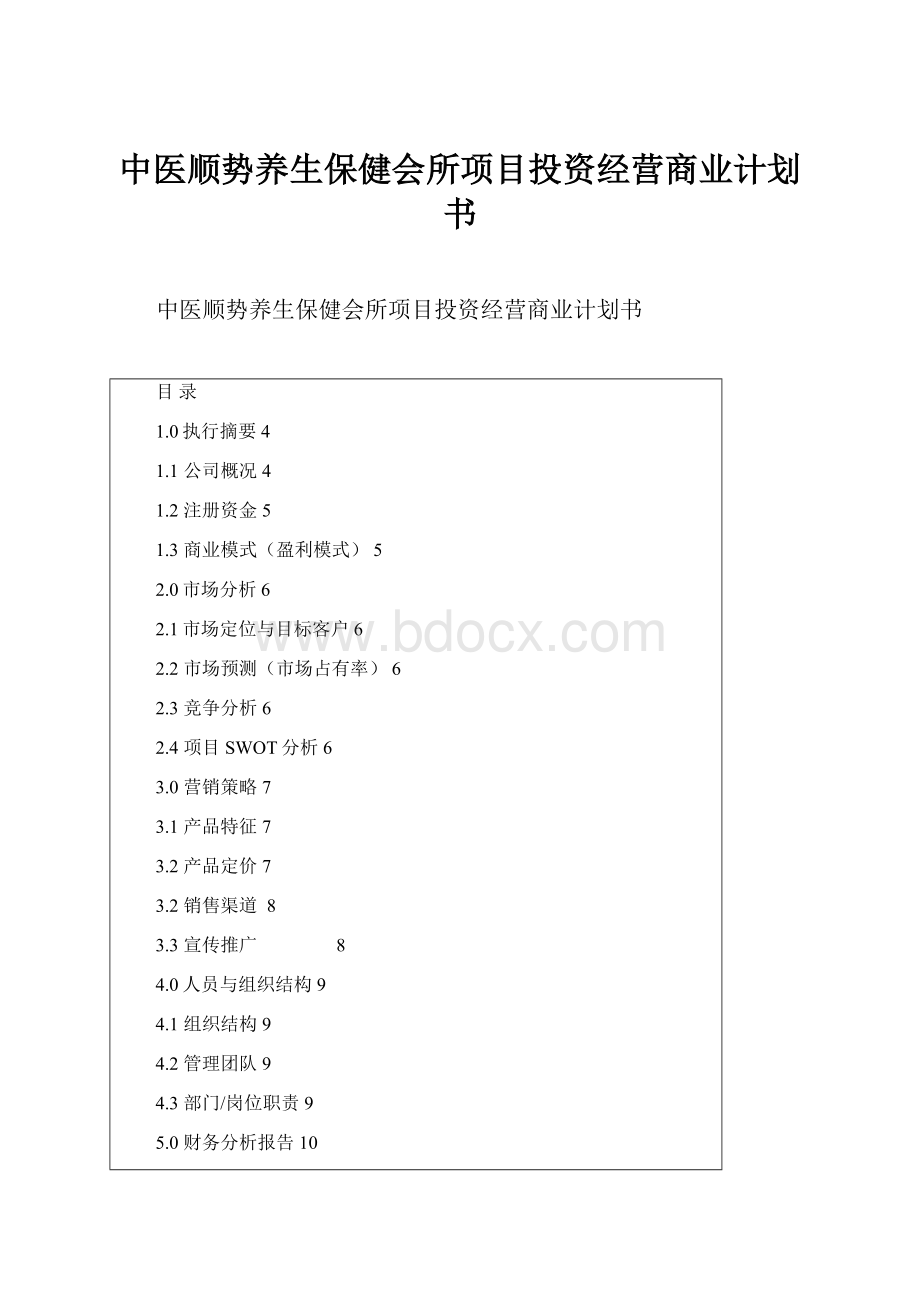 中医顺势养生保健会所项目投资经营商业计划书.docx_第1页