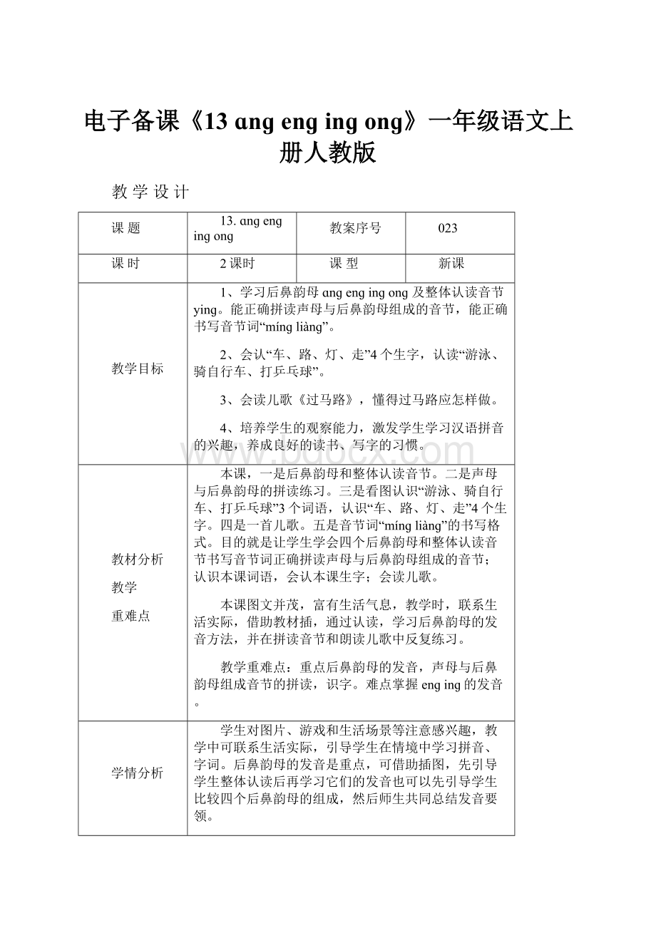 电子备课《13 ɑnɡ enɡ inɡ onɡ》一年级语文上册人教版.docx_第1页