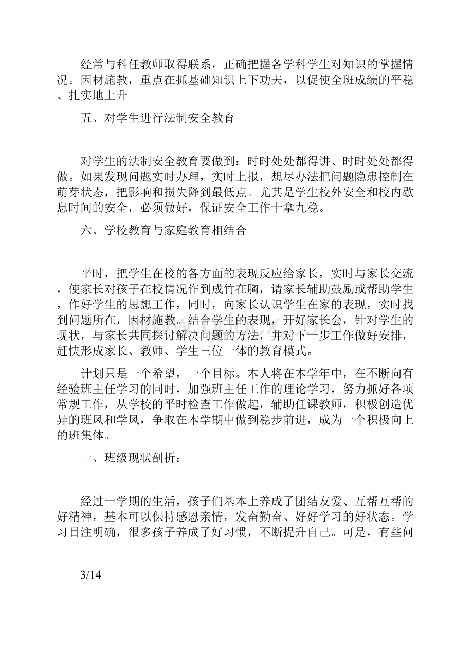 七年级下学期班主任工作计划4篇.docx_第3页