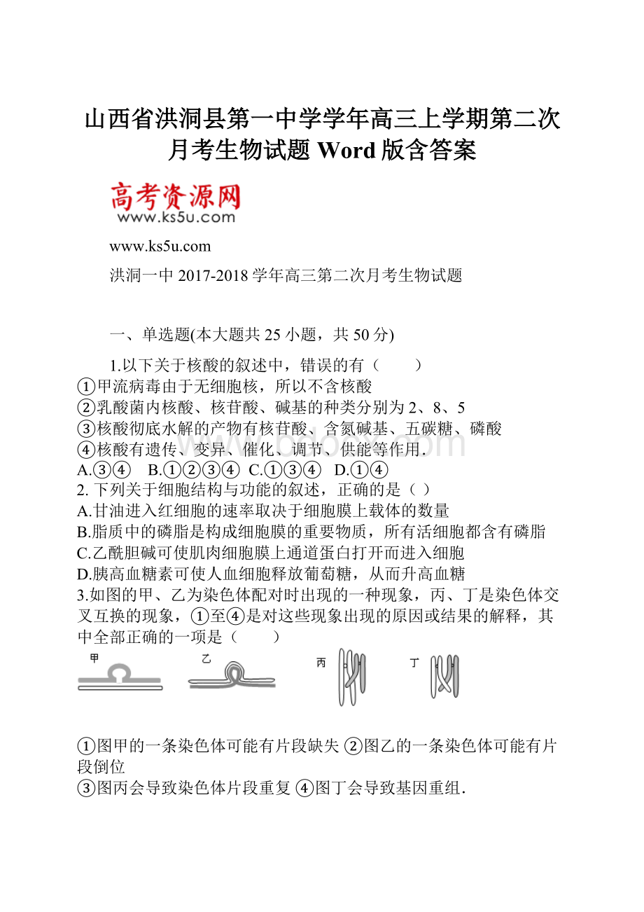 山西省洪洞县第一中学学年高三上学期第二次月考生物试题 Word版含答案.docx