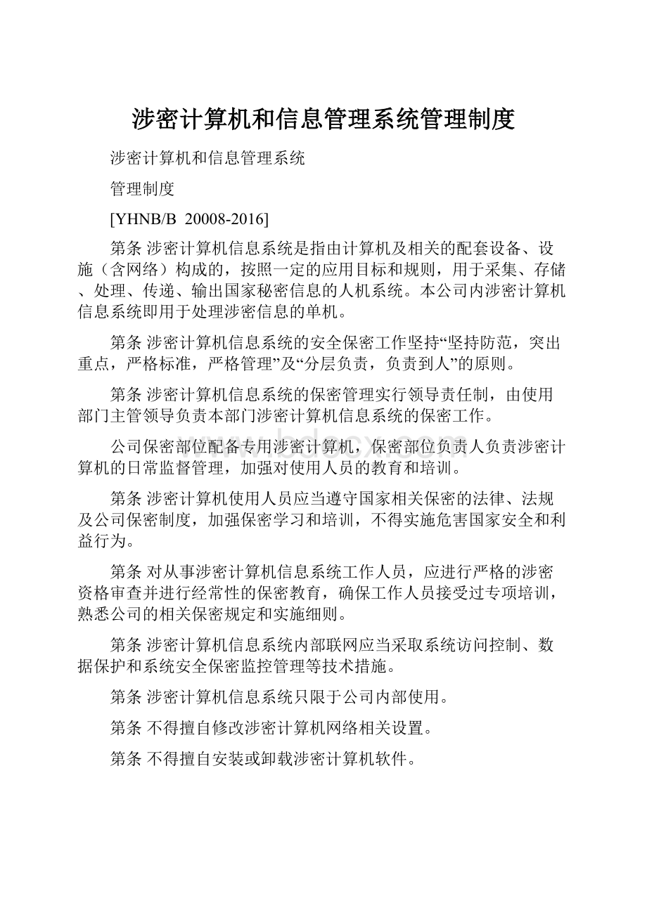 涉密计算机和信息管理系统管理制度.docx