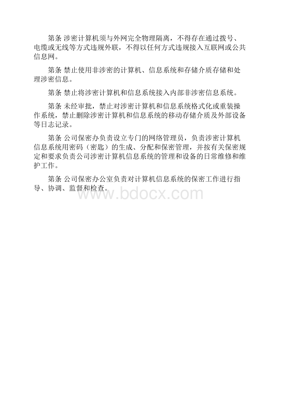 涉密计算机和信息管理系统管理制度.docx_第2页