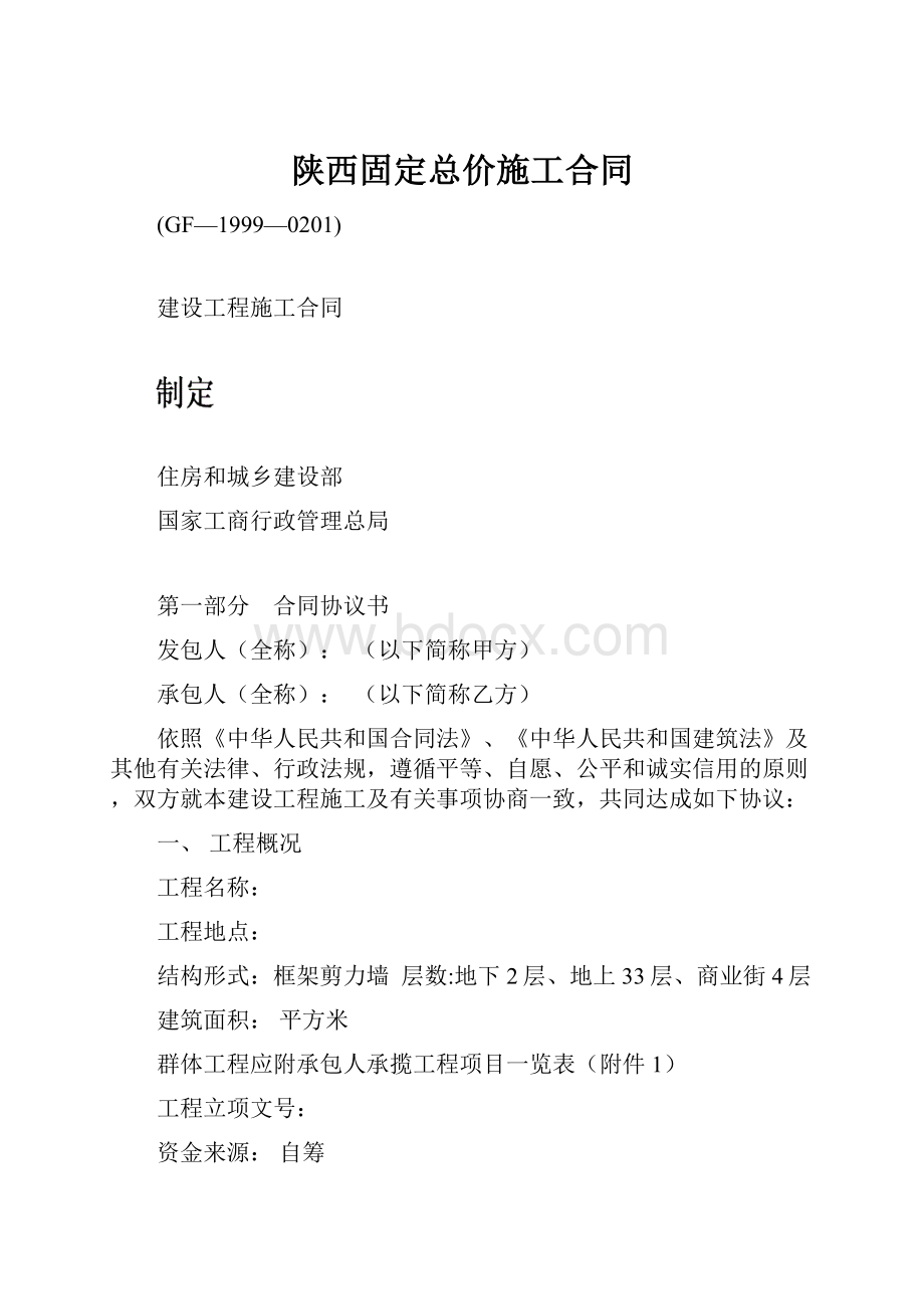 陕西固定总价施工合同.docx