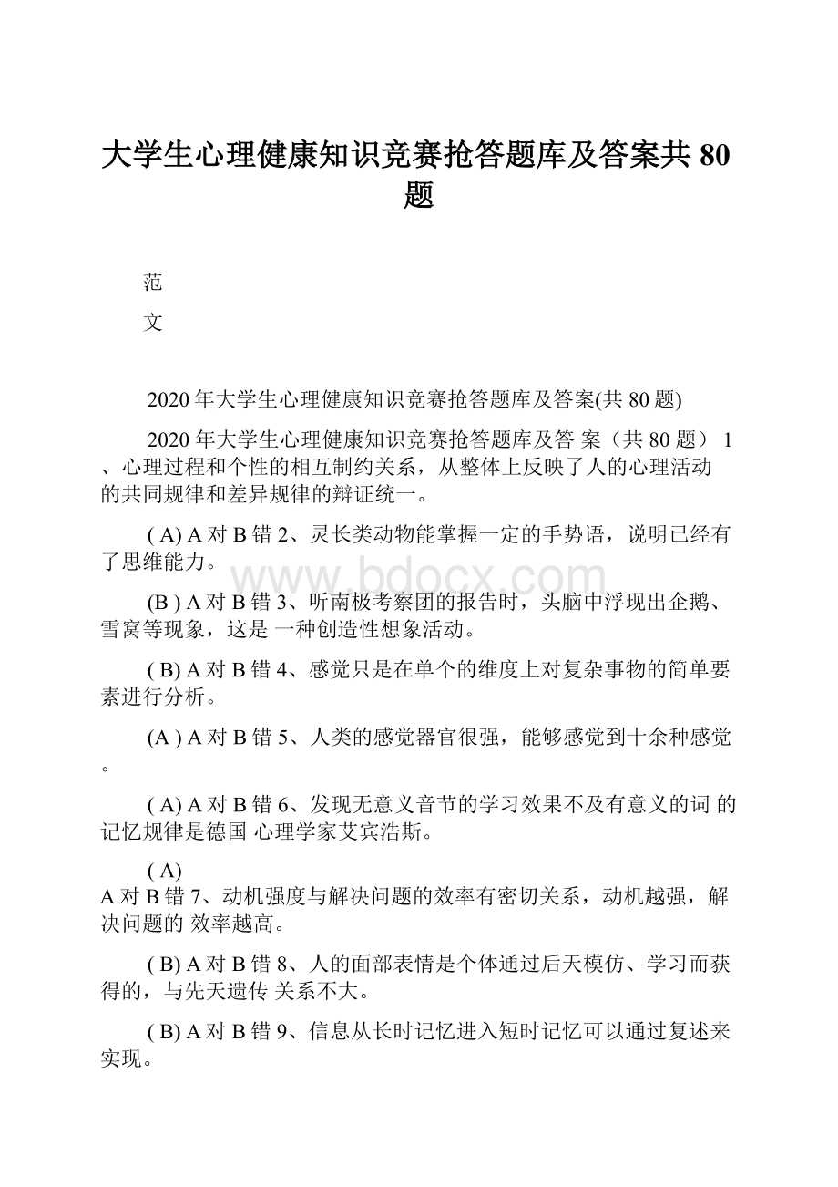 大学生心理健康知识竞赛抢答题库及答案共80题.docx