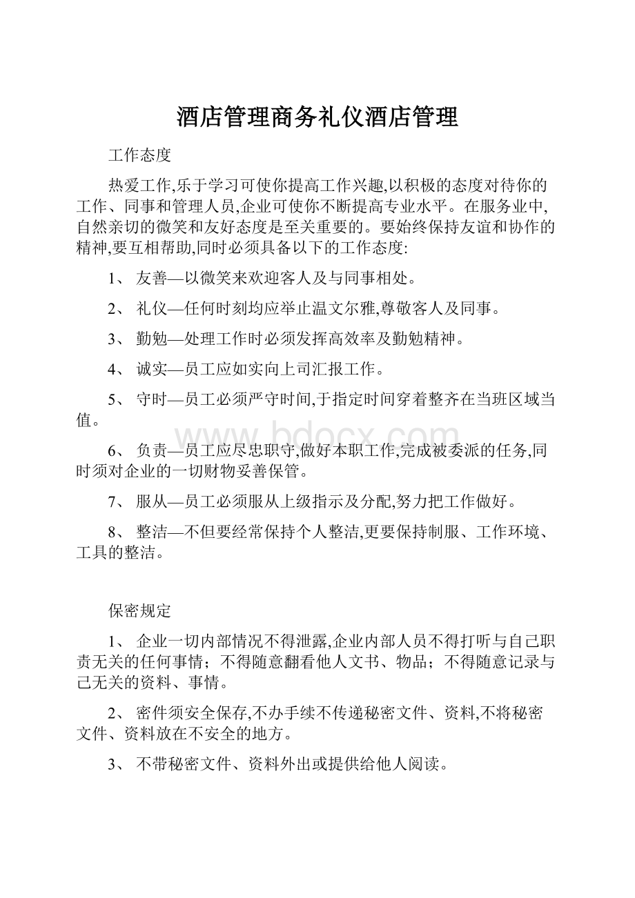 酒店管理商务礼仪酒店管理.docx