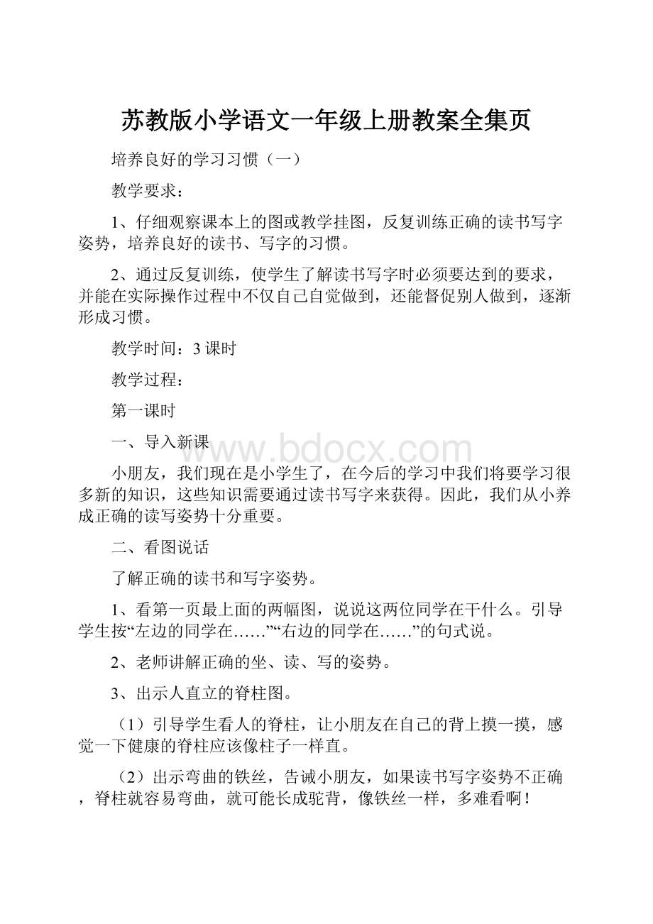 苏教版小学语文一年级上册教案全集页.docx_第1页