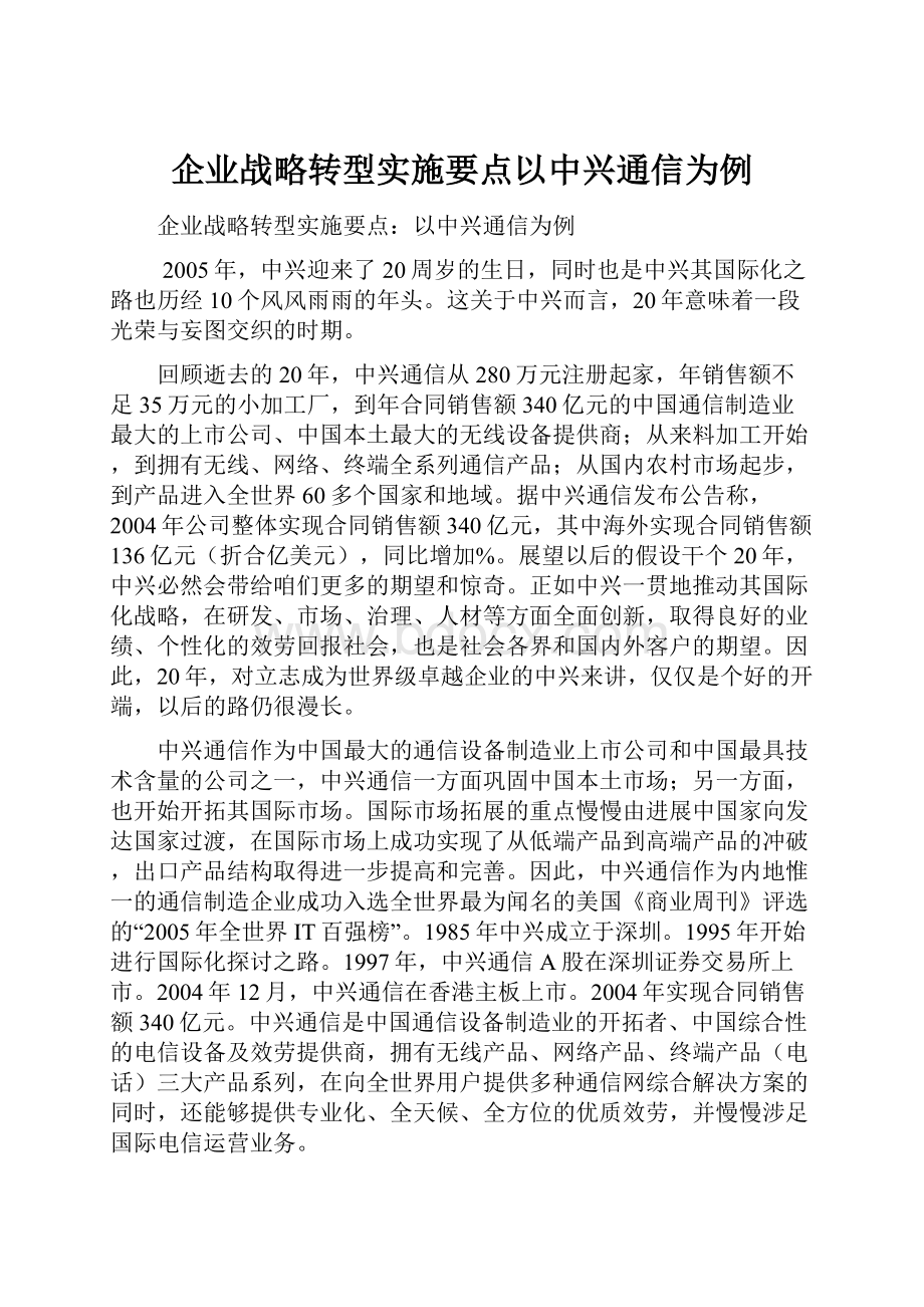 企业战略转型实施要点以中兴通信为例.docx_第1页