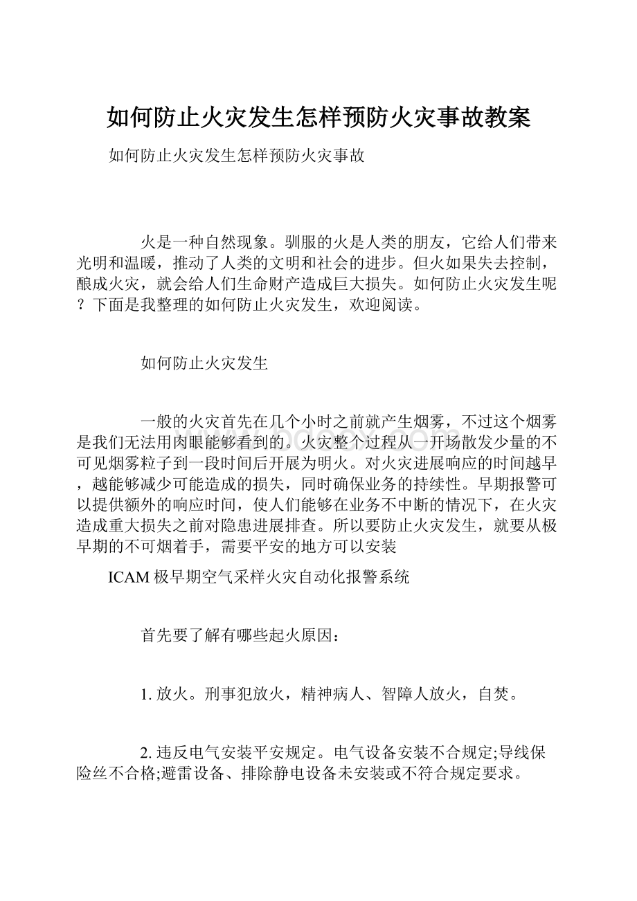 如何防止火灾发生怎样预防火灾事故教案.docx_第1页