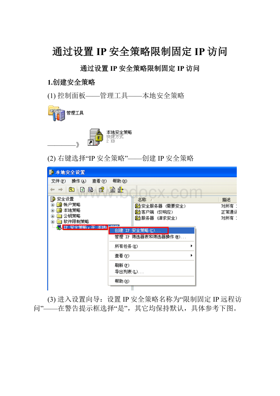 通过设置IP安全策略限制固定IP访问.docx