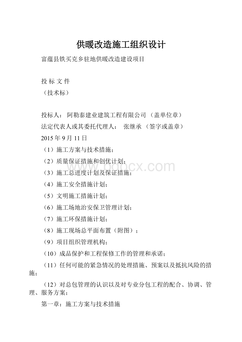 供暖改造施工组织设计.docx