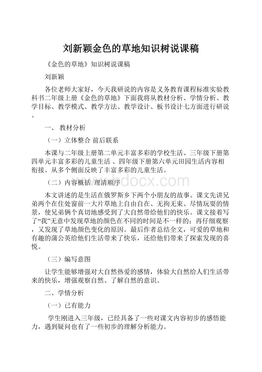 刘新颖金色的草地知识树说课稿.docx