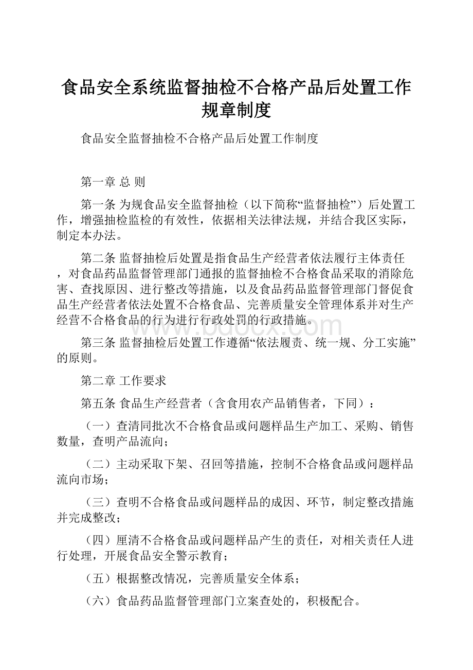 食品安全系统监督抽检不合格产品后处置工作规章制度.docx_第1页